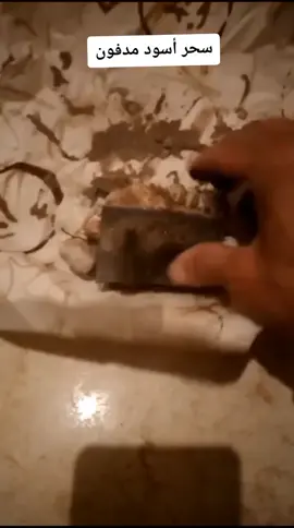 سحر سفلى معمول على الاثر تم استخراجه من المقابر