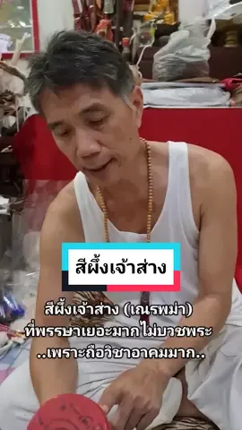 สีผึ้งเจ้าส่าง (เณรพม่า) ที่พรรษาเยอะมากไม่บวชพระ..เพราะถือวิชาอาคมมาก.. #ความเชื่อส่วนบุคคล #มูเตลู #สายมู #เครื่องราง #วัตถุมงคล