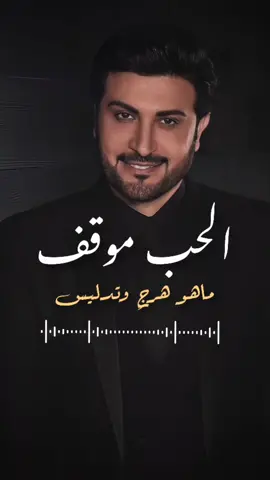#ماجد_المهندس #عرش_بلقيس #اكسبلور #حب #كلمات #الاردن #عمان #العراق #السعودية #الامارات #الكويت #اليمن #قطر #البحرين #سوريا #فلسطين #مصر #المغرب #عيد #همسات #نصائح #دعم #لايك #تعليق