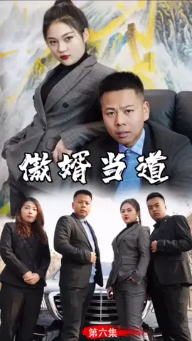 第6集 #傲婿当道 #天天短剧 #剧情 #短剧 #fyp #plot #shortplay #foryou #下集更精彩
