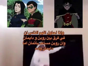 تكفون افهموا ان دايمان اعترف لريفن وانهم كوبل وان دايمان يشبه روبن بس هو مو روبن#fyp#explore