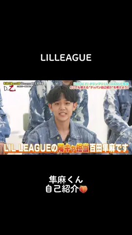 @藍 #LILLEAGUE #リルリーグ #百田隼麻 #ドリーマーZ #lilfriendさんと繋がりたい #iCONZ @lilleague_official