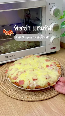 พิซซ่าแฮมชีส ทำง่ายๆได้ที่บ้าน ด้วย #เตาอบไฟฟ้า #simplus @simplusappliance #simplusth #ห้องครัวtiktok #ใช้ดีบอกต่อ #pizza #tiktokuni #ทําอาหาร #homecooking