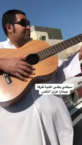 😍❤️ #سيفتي #المحرق #جيتارا #عزيز_النفس #اكسبلور #البحرين🇧🇭