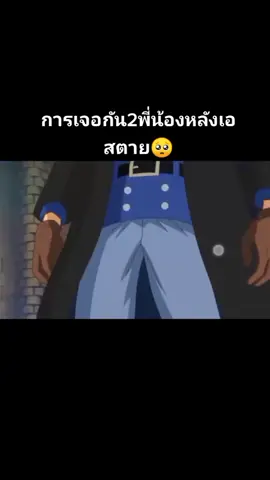 🥺#onepiece #luffy #sabo #fyp