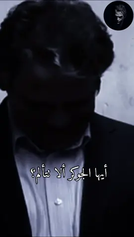 #الجوكر_العالمي #كلماتي_وليست_ترجمه_💔 #fyp