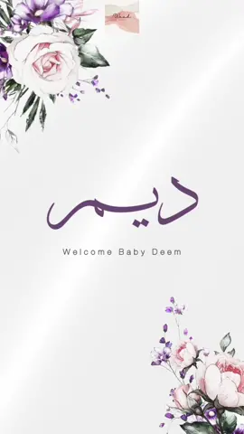 بيبي ديم 💜💜💜 .. #دعوات_الكترونيه #بشارة_مولودة #ديم