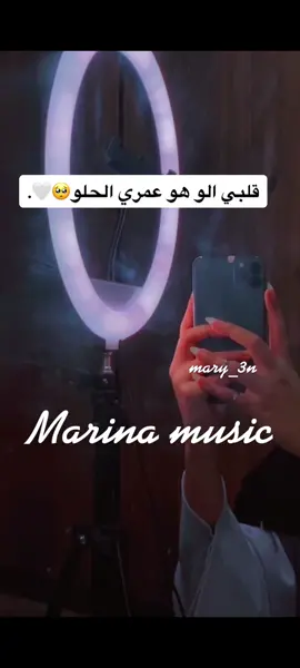يارب اطلع اكسبلور😭#مارينا_ميوزك #foryoupage #viral #اكسبلور #قلبي_الو