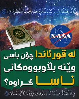 لە قورئاندا چۆن باسی وێنە بڵاوبوەکانی ناسا کراوە؟ #kobas #nasa #eslam #islam #quraan #کۆباس #ئیسلام #ناسا #قورئان