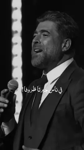 الاغاني الحقيقية 🖤!#waelkfoury #ouaa_tkhaf#soukoutt #explore #status#وائل_كفوري #اوعا_تخاف#سكوت #اكسبلور #حالات_واتس