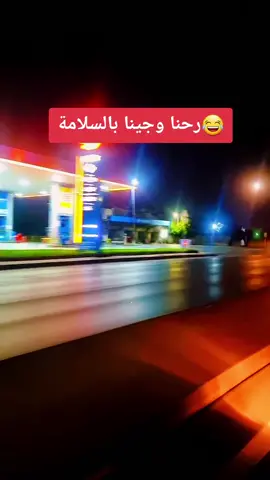 #طريق_الرجعة #سلاماا_باسلاماا_رحنا_وجينا_بالسلامةة😅😅 #مشوار_العيد #اسطنبول #جوزي_وانا #explore #freefire #fypシ #viral #دعمكم_يسعدنـــي💜😌