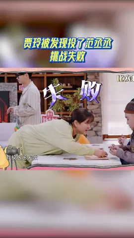 #青春环游记 万万没想到，贾玲居然投了范丞丞挑战失败，被发现的样子好好笑