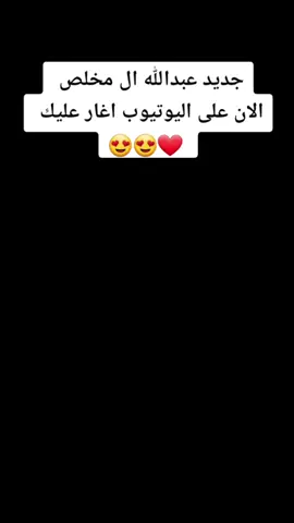 جديد#عبدالله_ال_مخلص #اغار_عليك