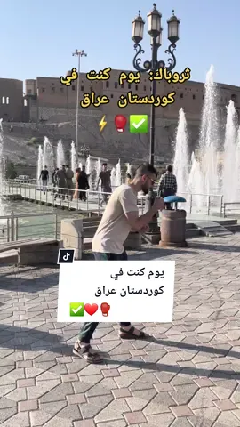ثروباك يوم كنت في كوردستان عراق ✅️❤🥊 #meerasie #ميرالملاكم #boxing #kurd #مشاهير_تيك_توك #مشاهير #ترند @meer_asie1