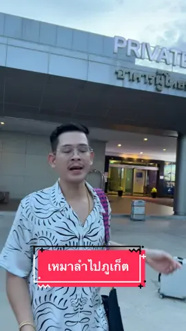 บินPrivate jet เหมาลำไปภูเก็ต#ผมชื่อขิง #ครัวแล้วแต่ขิง #ครีมหมีพรีมายา #ขิงพรีมายา #ครีมหมีรีวิว #ครัวคุณขิง #primaya