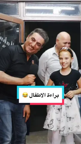 براءة الاطفال 😂  #نكت_عالماشي #الاردن #فلسطين #السعودية #البحرين #الكويت #الامارات #مصر #العراق #سوريا #لبنان