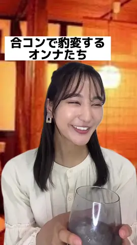 定期的に豹変しとくね☺️#合コンあるある #かのん劇場 #花影香音 #あざとい女子