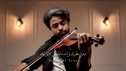 و كان مفروض محبكشً🖤🎻 #بهاء_سلطان  #بهاءسلطان #انا_غلطان #وكان_مفروض_محبكشي🖤🎧 #وكان_مفروض_محبكش #كمان #موسيقي #eslameltonyviolin