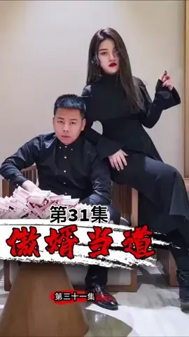 第31集#傲婿当道 #天天短剧 #热门 #剧情 #剧情 #持续关注持续精彩