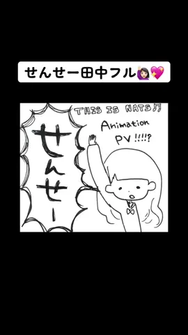 せんせーを聞いてくれてありがとうございます🥹💓好きなところで切り取れるようにフルをアップしましたので、よかったらどうぞ👶🏻💖#CapCut #田中 #先生田中くんが変です #先生田中くんが変です本家 #せんせー田中 #音源使ってね #おすすめ #tiktok教室 #fypシ