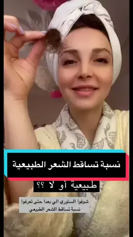 اكتبولي شو حابين تعرفوا عن تساقط الشعر ؟ #جدة #السعودية #الرياض #CAMONMyWay #دبي #تساقط_الشعر #تساقط_الشعر_وعلاجه #مشاهير_تيك_توك