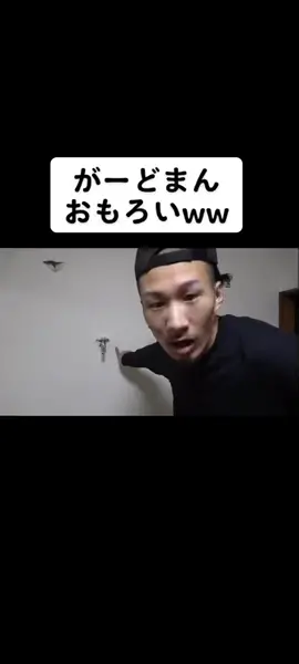 がーどまんおもろい#ガードマン#がーどまん#my#山ちゃん#蛇口#ドッキリ#反町隆史
