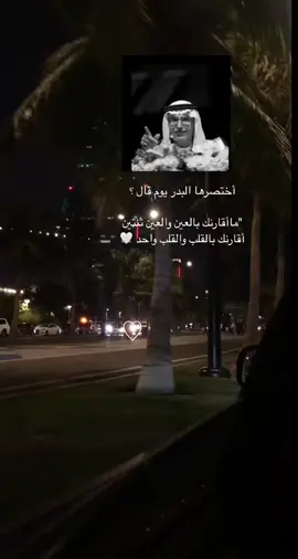 أجمل بيت شعر لبدر بن عبد المحسن  ؟؟ #اكسبلورexplore #fypシ #foryoupag #fyp #foryoupag
