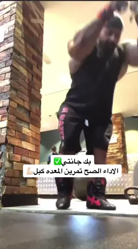 بك جانتي✅الاداء الصح تمرين المعده كبل💪🏻