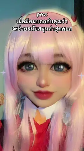 เคยมีนะ แต่ปฏิเสธไปเพราะเราไม่ได้คอสบ่อย และไม่มีผลงานให้ตาม 😂 #fyp #cosplay #zerotwo