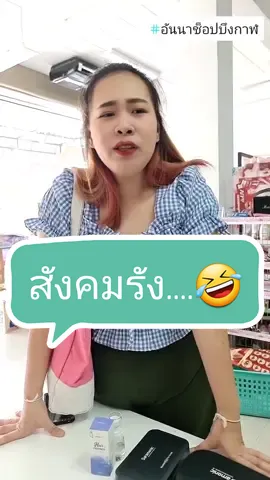 ไม่ต้องกลัวพี่หมวยนะน้องๆ☺️☺️ #อันนาช็อปบึงกาฬ#unnashop_buengkan #เคล็ดลับคู่ร้าน #ร้านขายเครื่องสำอาง #ความสวยงาม #ผลิตภัณฑ์ดูแลผิว #tiktokshop #tiktokshopthailand #tiktokuni #tiktokuni_th #TikTokAffiliate#TikTokshopxCreators