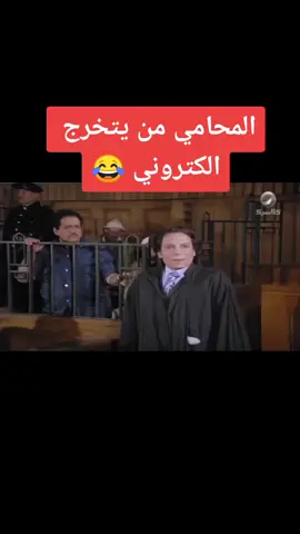 #تحشيش_عراقي_للضحك🤣 #المحامي_من_يتخرج_الكتروني🤣