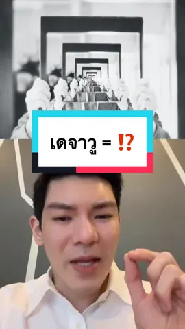 Replying to @dygeisha เดจาวู มาละครับ มาสักทีเถอะ🤣 #สาระ #สอนให้รู้ว่า #tiktokuni #เดจาวู #ความฝัน