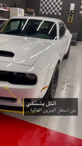 البنزين صار غالي
