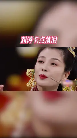 #王牌对王牌 刘涛卡点落泪，情绪恰到好处