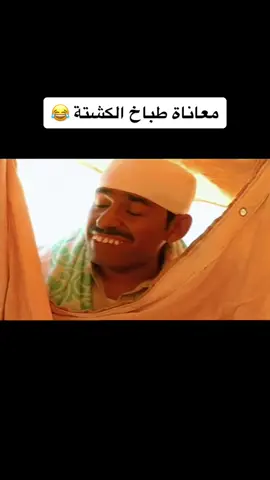 منشنوا طباخ الكشتة 😂 #طاش #كشته #سعيدان #عبدالله_السدحان  #fyp