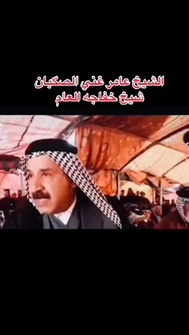 شيخ عامر غني الصگبان #الامير_عامر_غني_الخفاجي