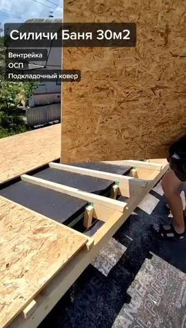 #СуровыйПлотник #SuroviPlotnik #СиличиБаня30м2 #вентрейка50Х50 #ОСП15мм #ПодкладочныйКовер