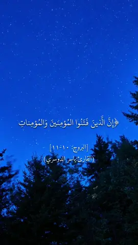 ﴿إن الذين فتنوا المؤمنين والمؤمنات ثم لم يتوبوا فلهم عذاب جهنم ولهم عذاب الحريق﴾ [البروج: ١٠-١١] #القران_الكريم #سورة_البروج #القارئ_ياسر_الدوسري #سبحان_الله #oops_alhamdulelah #لا_اله_الا_الله #الله_اكبر #لاحول_ولاقوة_الا_باللە