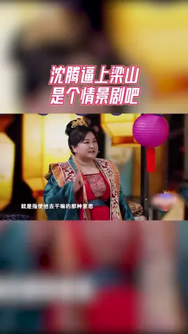 #王牌对王牌 沈腾用凉山笔划梁山，感觉沈腾逼上梁山是个情景剧吧