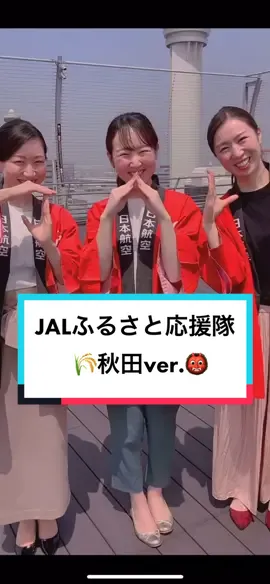 客室乗務員が全国47都道府県の魅力を発信する#JALふるさと応援隊 ✨今回は秋田県の応援隊の紹介です！🌾 #客室乗務員 #秋田県 #サキホコレ音頭 #JAL #日本航空 #japanairlines #airline