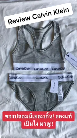 มาจ้า!! มาดูรีวิวชุดชั่นในCalvin Klein อยากใส่ของแท้ แต่โดนปลอมปน! ต้องดูคลิปนี้ #calvinklein #calvinkleinthailand #รีวิวชุดชั้นใน#ชุดชั้นในผู้หญิง #เปิดการมองเห็นให้หน่อย #เปิดการมองเห็น #แม่ค้าออนไลน์มือใหม่