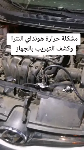 مشكلة حراره هونداي النترا 2015وفحصها بجهاز كشف التسريب#سلطان_فكسز