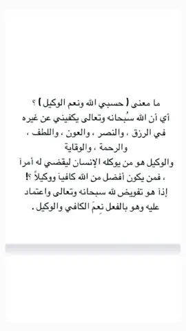 حسبي الله ونعم الوكيل . #اكسبلور #دعاء #الاستغفار #يارب #الله #ترند #صدقه_جاريه #قران #ذكر_الله #fypシ #explore #حسبي #حسبي_الله