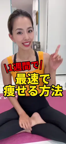 【1週間】最速で痩せる方法 #叶実可子 #パーソナルトレーナー #美脚 #下半身痩せ #脂肪燃焼エクササイズ #ダイエット #1週間ダイエット