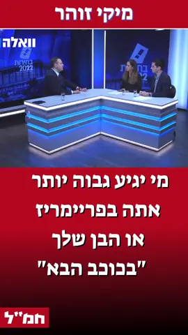 מיקי זוהר נשאל מי יגיע גבוה יותר - הוא בפריימריז או בנו בתוכנית הריאליטי 