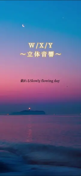 W/X/Yの立体音響つくりました。イヤホン、爆音推奨です#WXY#立体音響#歌詞動画#taniyuuki #イヤホン推奨#おすすめ載ったら教えてください