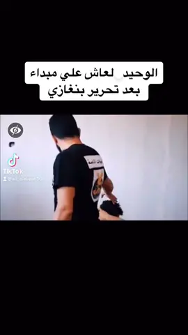 #محمود_الورفلي_رحمة_الله_عليك_يااسد    عرب واجد خليتهم يسمو وباعوك