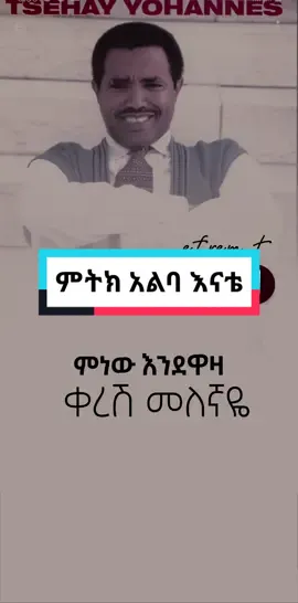 ፀሐዬ ዮሃንስ 'ምትክ አልባ እናቴ' #tsehaye_yohanes #mitikalbaenate #enate #habeshatiktok #Ethiopian #viral #music #expressband #ethiomusic #amharicmusic