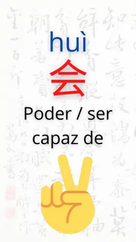 Aprende chino / 会 huì (poder / ser capaz de) Aprendamos a usar huì en oraciones cortas.