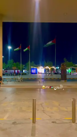 ردينا بالسلامه 🥺🫶🏻 #الحمدلله❤️🙏 #الاردن🇯🇴 #مطار_الملكه_علياء_الدولي #✈️✈️